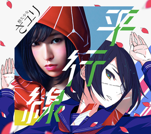 【直筆サイン入り】酸欠少女 さユり 6枚 CD ブロマイド 平行線 レイメイ 他 直筆サイン入り】酸欠少女 さユり 6枚 CD ブロマイド 平行線 レイメイ