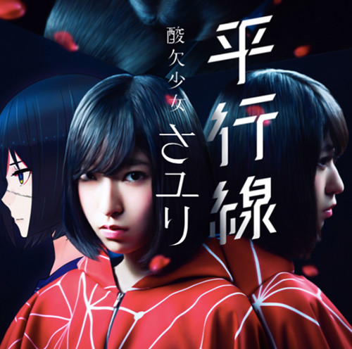 さユり「平行線」特設サイト