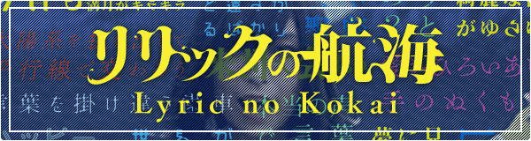 リリックの航海 Lyric no Kokai