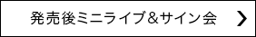 発売後ミニライブ&サイン会