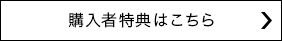 購入者特典はこちら