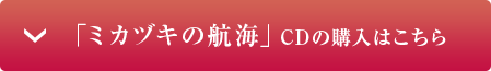 「ミカヅキの航海」CDの購入はこちら