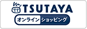 TSUTAYA オンラインショッピング