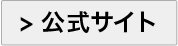 公式サイト