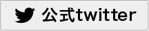 公式Twitter