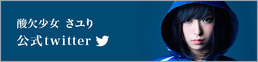酸欠少女さユり 公式Twitter
