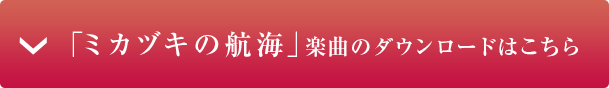 「ミカヅキの航海」楽曲のダウンロードはこちら