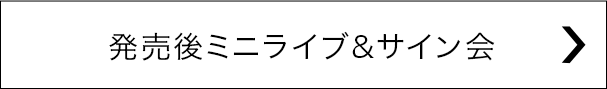 発売後ミニライブ&サイン会