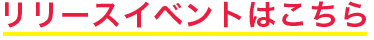リリースイベントはこちら