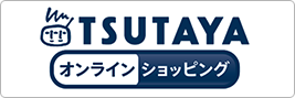 TSUTAYA オンラインショッピング