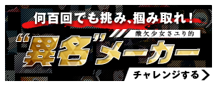 何百回でも挑み、掴み取れ！酸欠少女さユり的“異名”メーカー