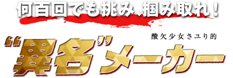 何百回でも挑み、掴み取れ！酸欠少女さユり的“異名”メーカー