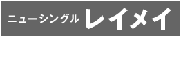 ニューシングル レイメイ 2018年12月5日発売！