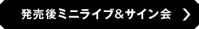 発売後ミニライブ&サイン会