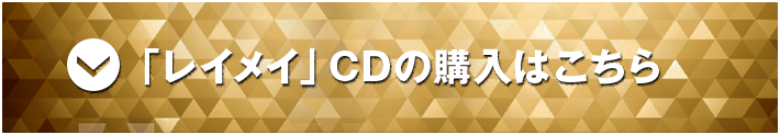 「レイメイ」CDの購入はこちら