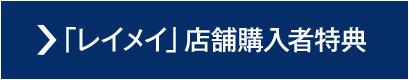 「レイメイ」店舗購入者特典