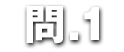 問