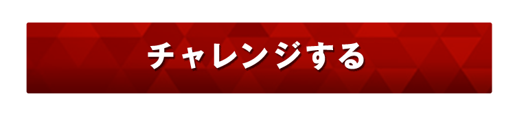 チャレンジする