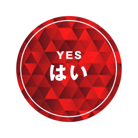はい