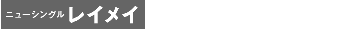 ニューシングル レイメイ 2018年12月5日発売！