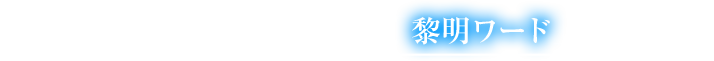 そんなあなたを黎明へ誘う、「黎明ワード」はこれだ！