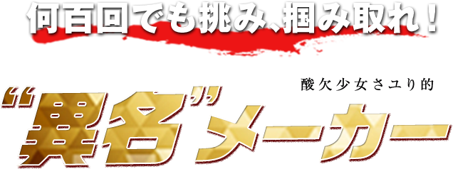 何百回でも挑み、掴み取れ！酸欠少女さユり的“異名”メーカー