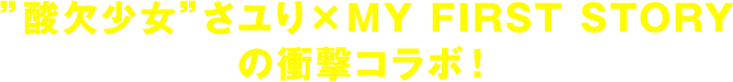 ”酸欠少女”さユり × MY FIRST STORYの衝撃コラボ！