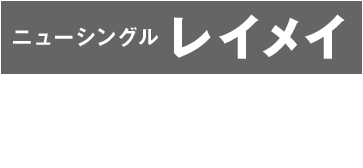 ニューシングル レイメイ 2018年12月5日発売！