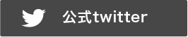 公式Twitter