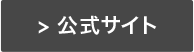 公式サイト