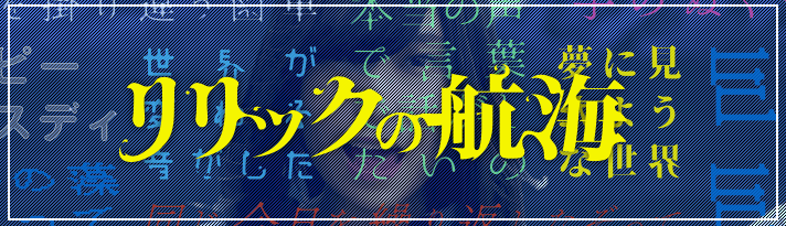 リリックの航海