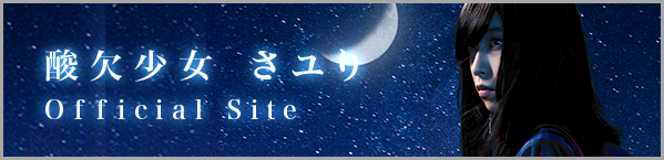 酸欠少女さユり 公式サイト