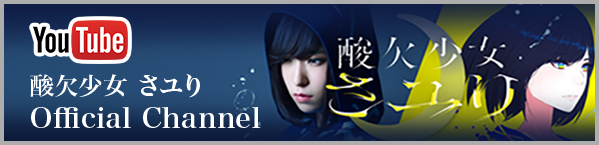 酸欠少女さユり Youtube Official Channel