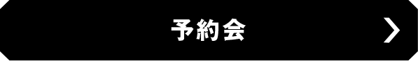 予約会