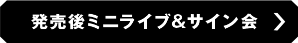 発売後ミニライブ&サイン会