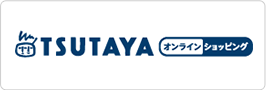 TSUTAYA オンラインショッピング