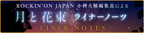 ROCKIN’ON JAPAN 小栁大輔編集長による月と花束ライナーノーツ