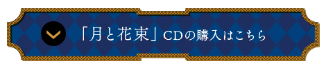 「月と花束」CDの購入はこちら