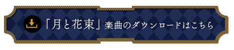 「月と花束」楽曲のダウンロードはこちら