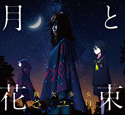 酸欠少女さユり 6th SINGLE「月と花束」《初回生産限定盤》CD＋DVD