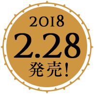 2018 2.28 発売！