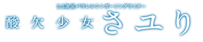 2.5次元パラレルシンガーソングライター 酸欠少女さユり