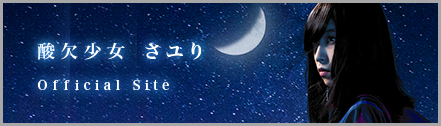 酸欠少女さユり 公式サイト