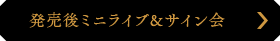 発売後ミニライブ&サイン会