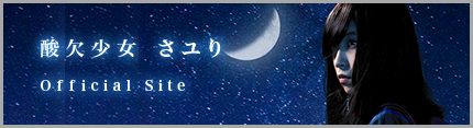 酸欠少女さユり 公式サイト