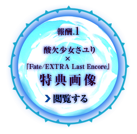 酸欠少女さユりx『Fate/EXTRA Last Encore』特典画像を閲覧する