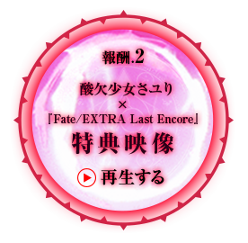 酸欠少女さユりx『Fate/EXTRA Last Encore』特典映像を再生する