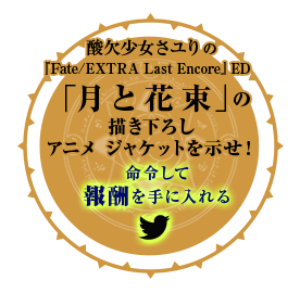 酸欠少女さユりの『Fate/EXTRA Last Encore』ED「月と花束」の描き下ろしアニメジャケットを示せ！