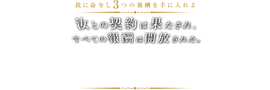 汝との契約は果たされた。