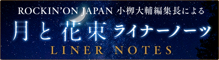さユり「月と花束」特設サイト